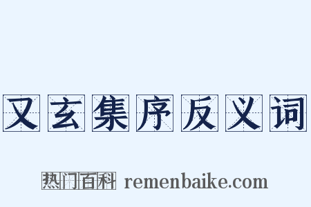 又玄集序反义词是什么意思的图片